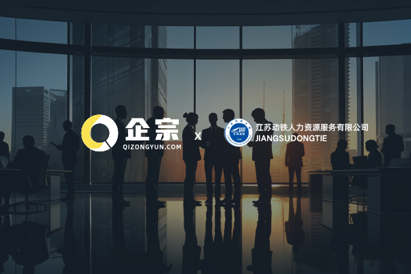 江苏动铁携手企宗，赋能南京小微企业用工合规成长