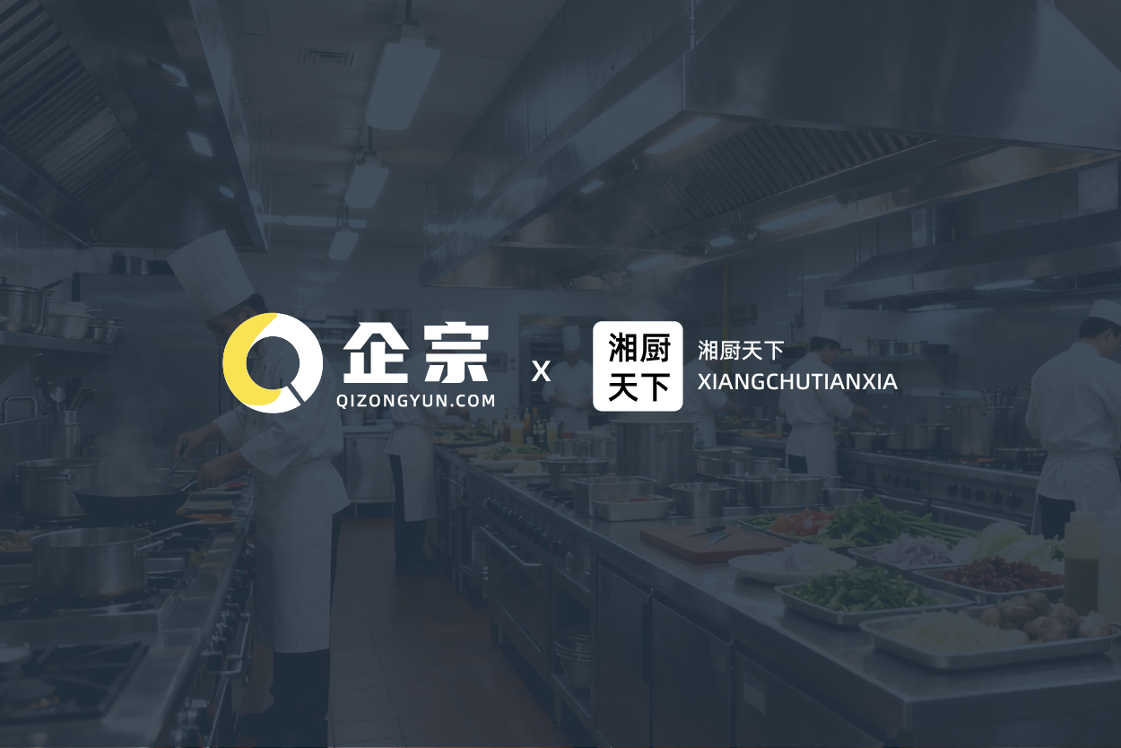 湘厨天下携手企宗科技，破解中小餐饮用工合规难题