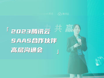 企宗科技受邀参加腾讯云SaaS合作伙伴高层沟通会