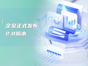 企宗发布2.0版本，产品体验和能力大幅度提升