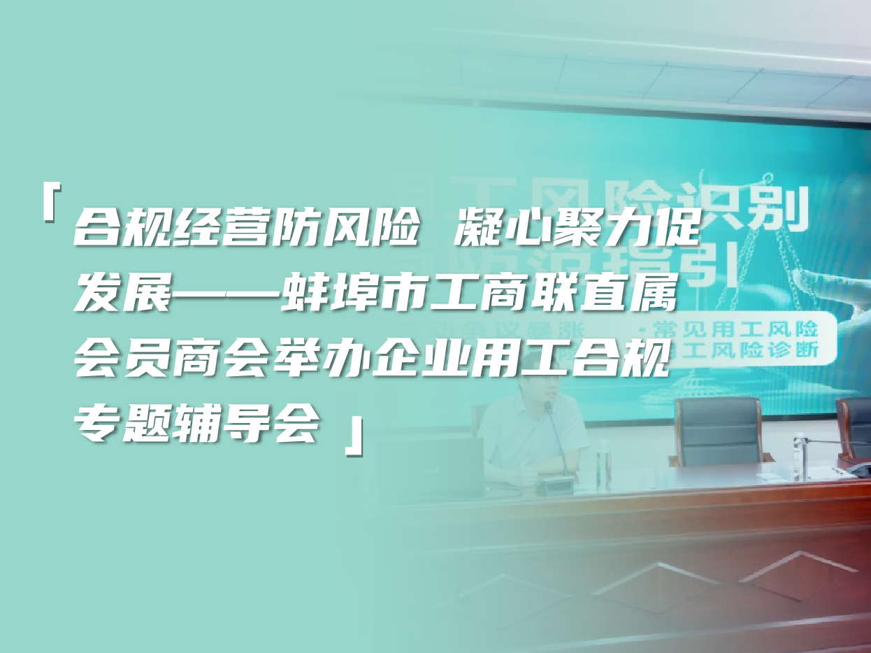 合规经营防风险 凝心聚力促发展——蚌埠市工商联直属会员商会举办企业用工合规专题辅导会