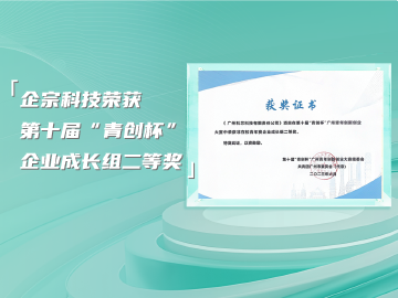 再获第十届“青创杯”广州青年创新创业大赛成长组二等奖，企宗科技展现综合实力