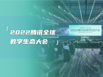 企宗科技受邀参加2022腾讯全球数字生态大会