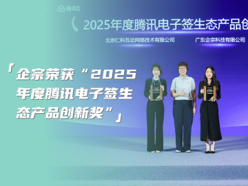 企宗亮相腾讯云合作伙伴大会，荣获“2025年度腾讯电子签生态产品创新奖”