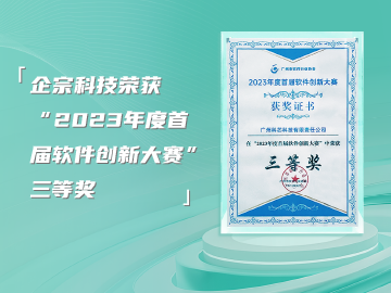 企宗科技荣获“2023年度首届广州软件行业协会软件创新大赛”三等奖