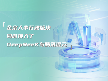 企宗人事行政版块同时接入了DeepSeeK与腾讯混元，智能能力进一步提升