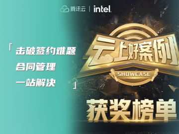 击破签约难题 合同管理一站解决｜企宗科技 × 腾讯云联合案例