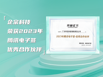 企宗科技获评2023年腾讯电子签优秀合作伙伴