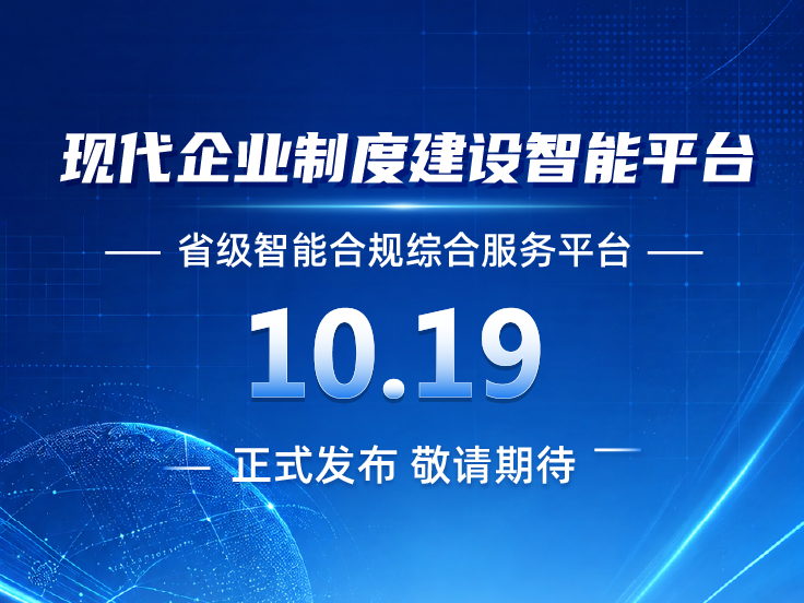 敬请期待！省级现代企业制度建设智能平台即将发布
