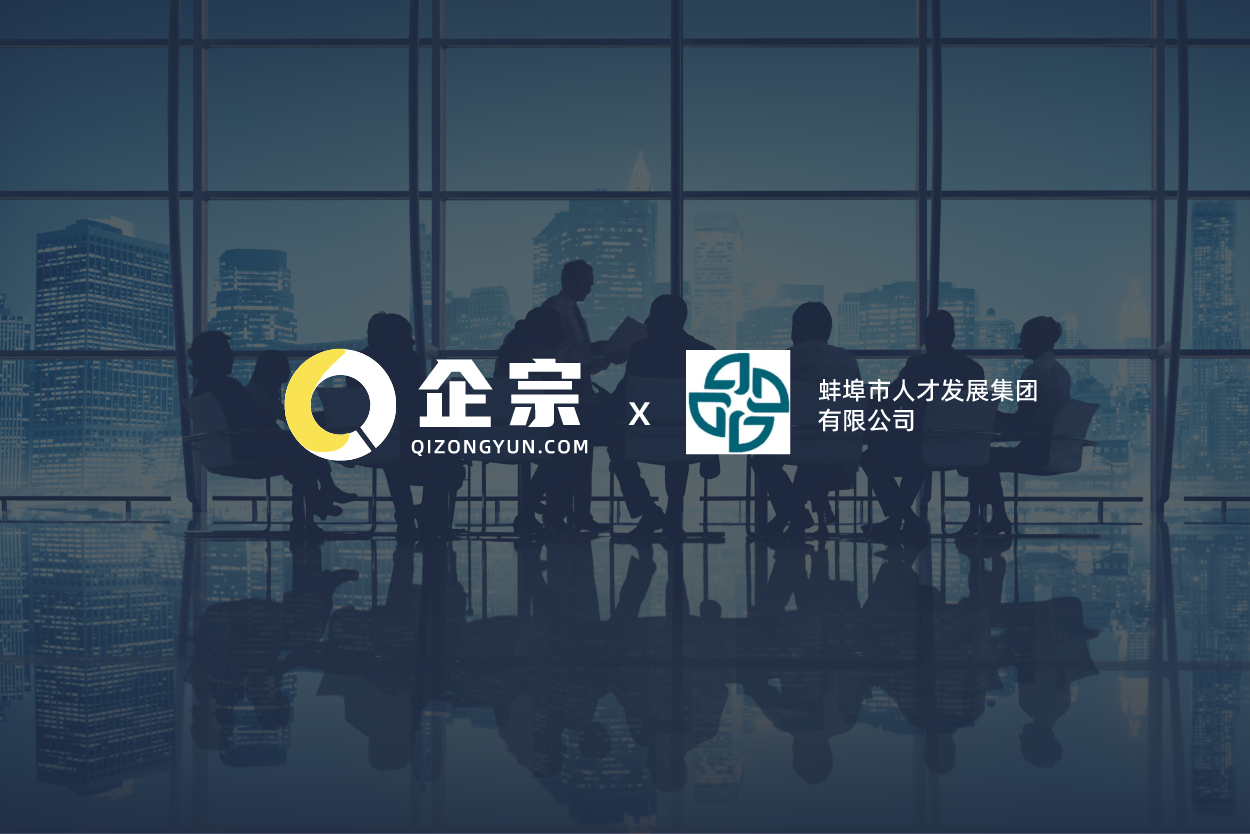 蚌埠市人才产业发展集团携手企宗科技，人力外包合规升级，管理成本降低60%