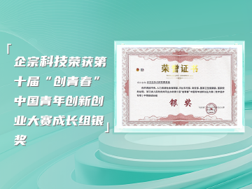 企宗科技荣获第十届“创青春”中国青年创新创业大赛（数字经济专项）成长组银奖