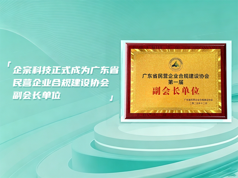 企宗科技正式成为广东省民营企业合规建设协会副会长单位