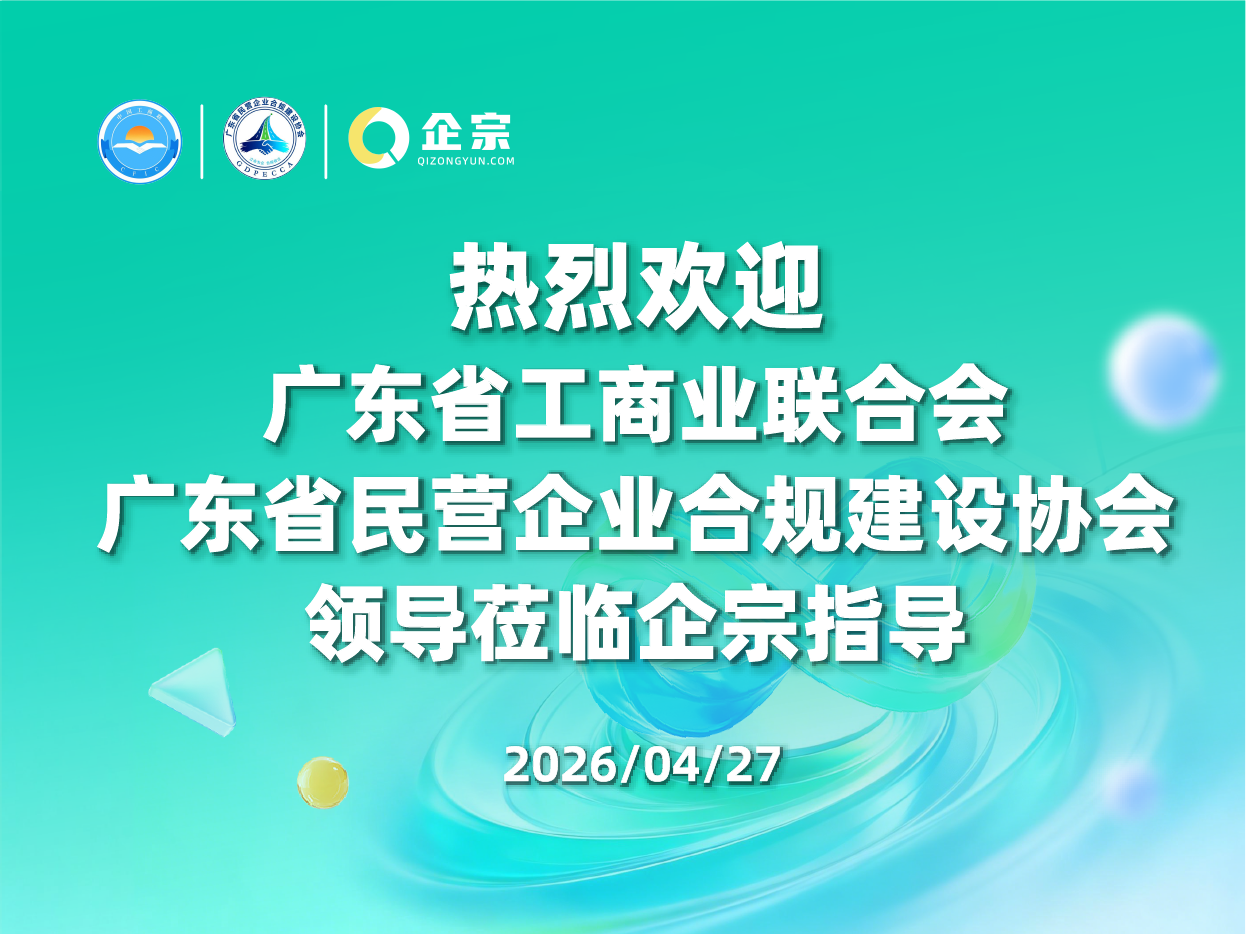 广东省工商业联合会与广东省民营企业合规建设协会联合调研企宗 共探合规服务新路径